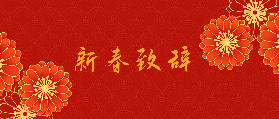 壹号平台注册链接_壹号平台下载安装官网首页2023新春致辞